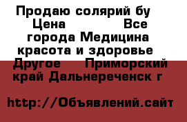 Продаю солярий бу. › Цена ­ 80 000 - Все города Медицина, красота и здоровье » Другое   . Приморский край,Дальнереченск г.